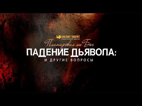 «Планировал ли Бог падение дьявола?» ...И другие вопросы | "Библия говорит" Редакторский выпуск - 42