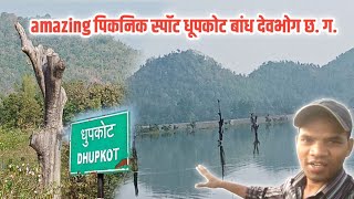 Dhupkot Bandh Deobhog | धूपकोट बांध देवभोग | Gariyaband Picnic Places | Deobhog Picnic Sthal | Cg