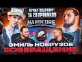 Эмиль Новрузов - Хата в Москве - за 20 пряников! / Возвращение в «Hardcore»