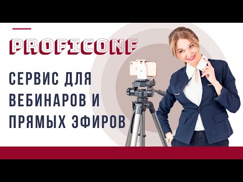 Proficonf. Обзор программы для видеоконференций. Бесплатные конференции их отличие от тарифных.