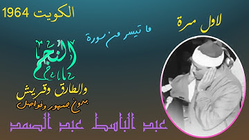 سورة النجم والطارق وقريش 1964 من الكويت بدون جمهور وفواصل لاول مره- عبد الباسط عبد الصمد