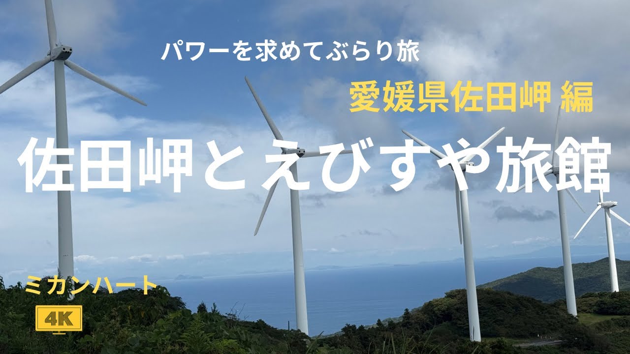 【癒しの宿】【巨大な構築物】パワーを求めてぶらり旅。愛媛県佐田岬。。佐田岬とえびすや旅館【ミカンハート】