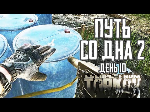 Видео: Тарков прокачка с нуля. Путь со дна 2. День 10 Escape from Tarkov