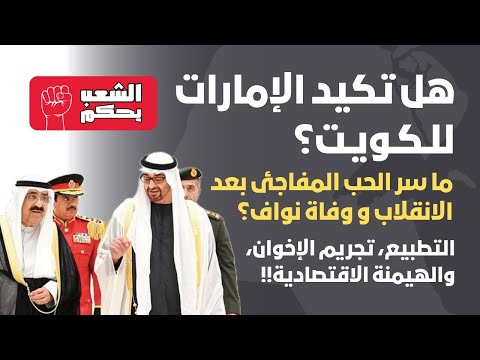 هل تكيد الإمارات للكويت