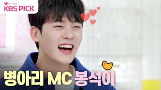 [#Pyeonseutorang] Bong-seok is here!🐣 What is the secret to trending rookie Lee Jung-ha's 30kg we...