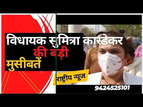 नेपानगर विधायक सुमित्रा कास्डेकर की बड़ी मुसीबतें,कलेक्टर ने दिए शिकायत के संबंध में SDM को जांच के