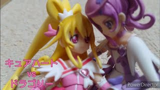 コマ撮りキュアハートVsドラゴリーCure Heart Vs Doragory