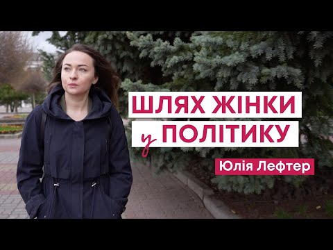 Передвиборчі війни: історія Юлії Лефтер