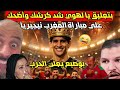 المهابيل فقدوا السيطرة يطلبون من تبون الحرب وإجتياح المغرب😂😂بسبب فوزه على نيجيريا والتأهل للنهائي.