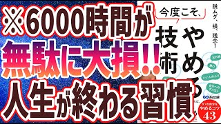 【ベストセラー】「脱ムダ、損、残念！ 今度こそ、やめる技術」を世界一わかりやすく要約してみた【本要約】