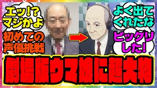 『劇場版ウマ娘にまさかのあの超大物が登場！？』に対するみんなの反応集 まとめ ウマ娘プリティーダービー レイミン ジャングルポケットのサムネイル