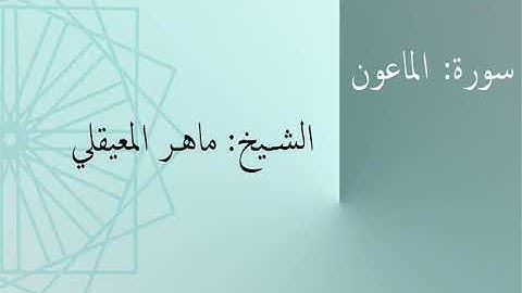 سورة: الماعون | الشيخ: ماهر المعيقلي