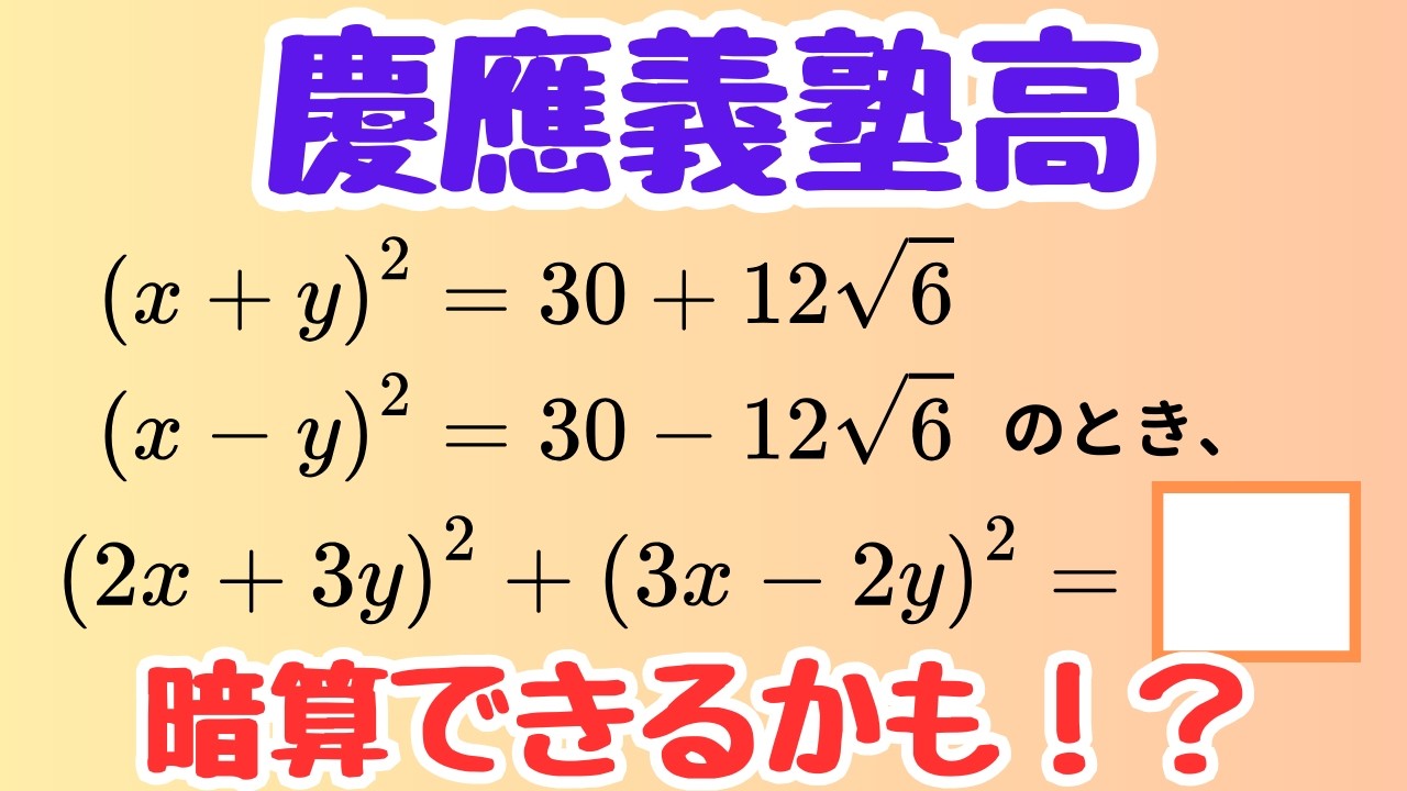 【慶應高校】式変形のセンスが問われる一問