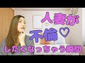 人妻が本能的に不倫したくなっちゃう瞬間３選