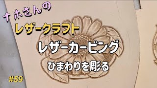 #59 レザーカービング 小銭入れの図案「ひまわり」を彫る【ナホさんのレザークラフト】