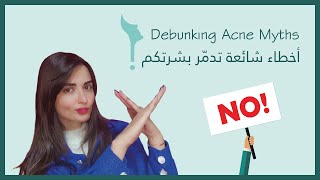  خرافات عن العناية بالبشرة ? ومعتقدات خاطئة عن حب الشباب وطريقة علاج حبوب الوجه - Dr. Sarah Aridy