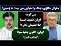 جمهوری پنجم رزاق مامون پامیر مأمون 5632 جنرال مکنزی جنگ را هوایی می بیند نه زمینی جمهوری پنجم رزاق مامون پامیر مأمون 5632 جنرال مکنزی جنگ را هوایی می بیند نه زمینی