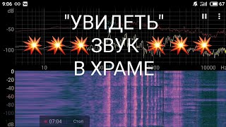 💥&quot;Увидеть&quot; звук в храме💥. Часть 3.