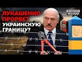 Поездка по белорусской границе: Украина ждёт вторжение мигрантов | Донбасс Реалии