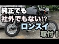 【HONDA ゴリラ カスタム】#01ロンスイ取り付け(フェンダーとの干渉、チェーン、サスペンション)