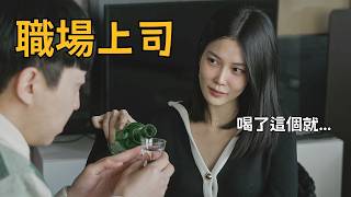 [K-DRAMA] 第二輪去我家喝一杯？