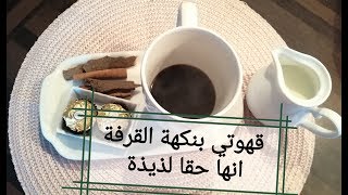 طريقة تحضير القهوة بالقرفة لذيذة☕😍