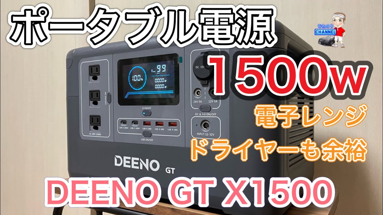 DEENO GT X1500 1200wのドライヤーも楽々使える大容量ポータブル電源