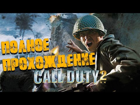 Call of Duty 2 Полное прохождение (Без комментариев)