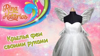 Как сделать крылья феи Динь-Динь своими руками?