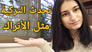 تعلم اللغة التركية بسهولة  من الصفر وللمبتدئين - محادثة تركية سهلة - شرح بسيط |