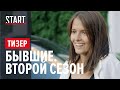 Бывшие || Второй сезон || Официальный тизер