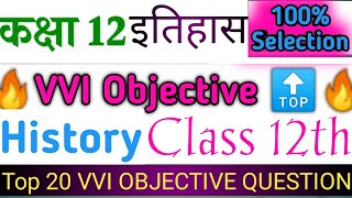 इतिहास Class 12th History Vvi objective Question||@ Bihar board guruji