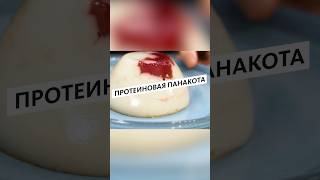 Протеиновая Панакота/Полное Видео на Канале! Переходи Смотри #abs #какпохудеть #кардио