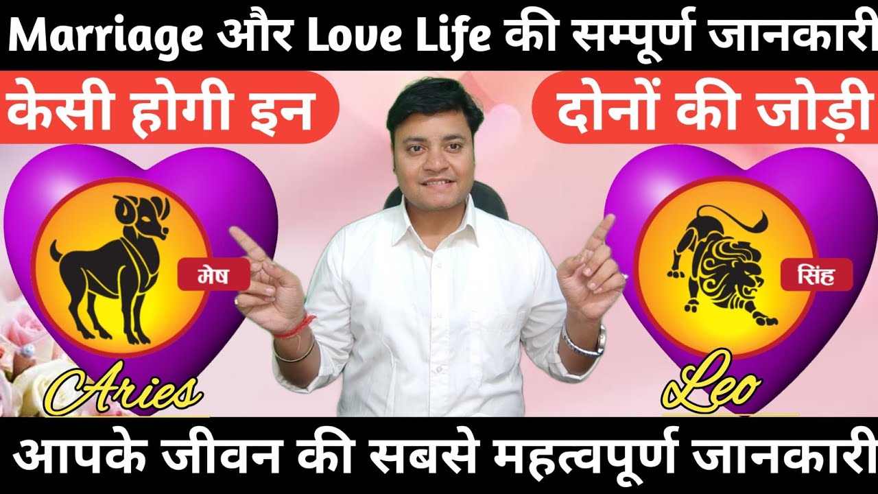 सिंह राशि की मेष राशि के साथ जोड़ी कैसी होगी|singh or Mesh rashi relationship|AriesLove|LeoLove|