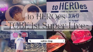 【現場vlog】#34 TOBE 1st Live in 東京ドーム ライブ参戦