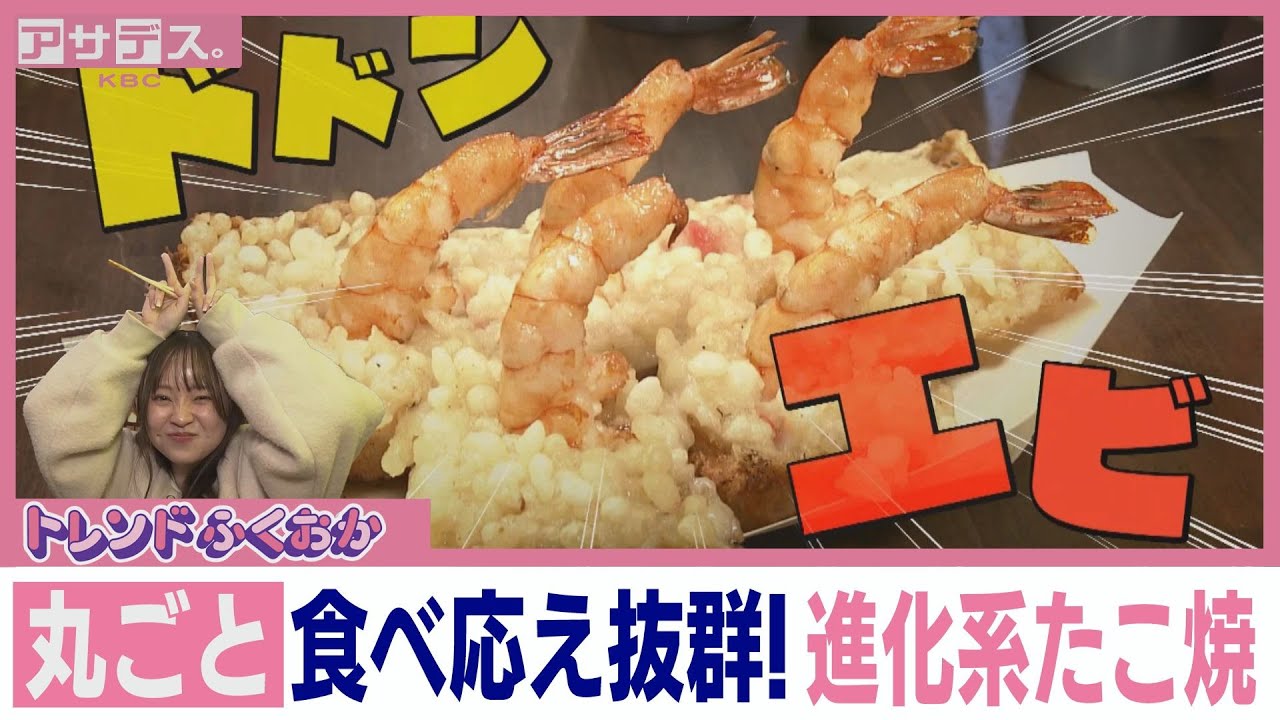 Whole] So Hearty! Evolved Takoyaki [#TrendFukuoka] [#Asadesu