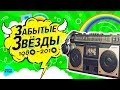 Забытые Звёзды 80-х, 90-х, 00-х, 10-х. Вспомни и танцуй! Русская Супер Дискотека.