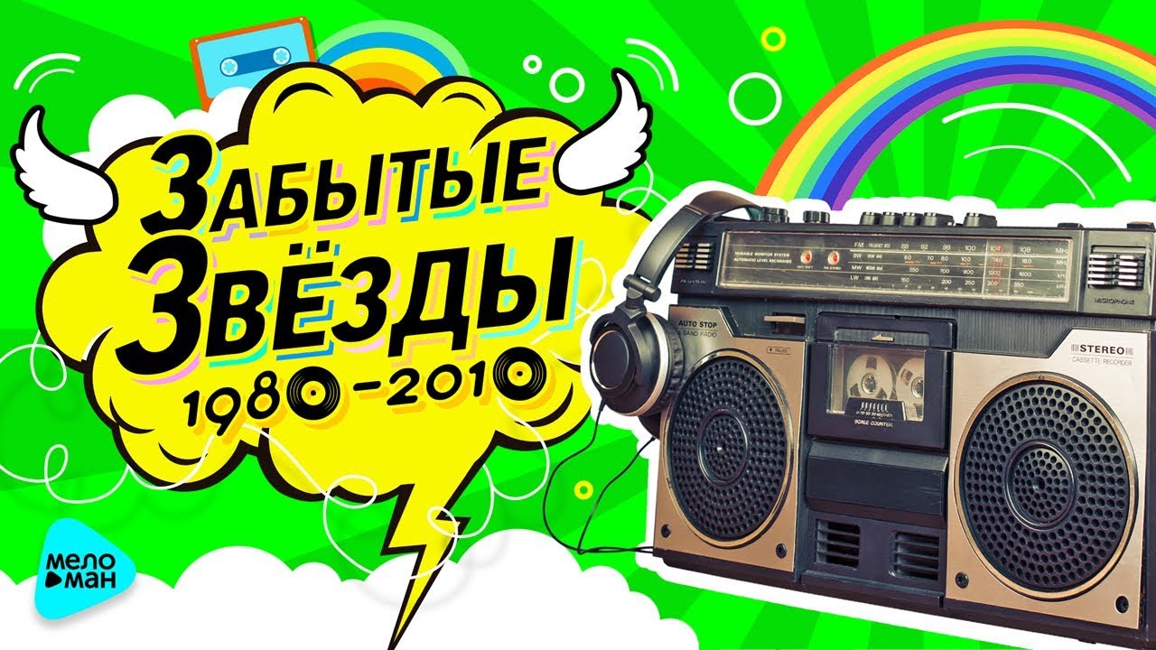 Забытые Звёзды 80-х, 90-х, 00-х, 10-х. Вспомни и танцуй! Русская Супер Дискотека.