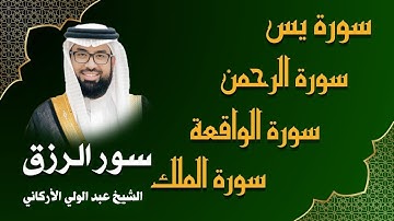 الشيخ عبدالولي الاركاني  تلاوة عذبة تريح القلب سورة يس + الواقعة + الرحمن + الملك للرزق و البركة