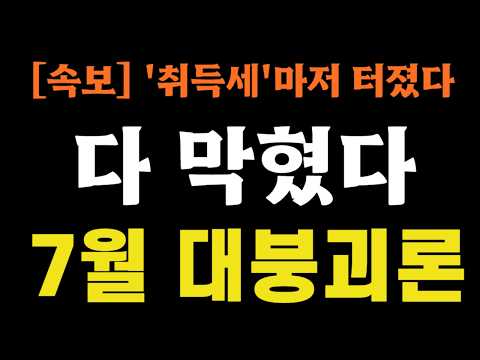 [속보] 취득세마저 터졌다, '다 막혔다' 7월 대붕괴론!!