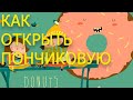 Как открыть пончиковую план действий.