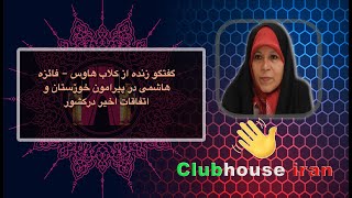 گفتگو زنده از كلاب هاوس   فائزه هاشمی در پیرامون خوزستان و اتفاقات اخیر درکشور ١