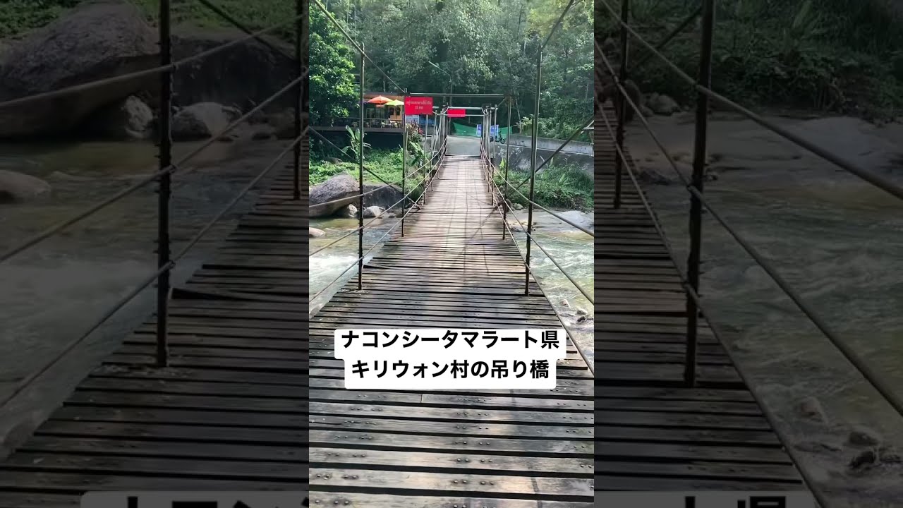 ナコンシータマラート県の山村 キリウォン村 にかかる吊り橋 Youtube