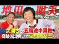 ロス五輪途中棄権で逃げるように海外留学へ！豆知識の女王・増田明美と爆笑陸上トーク！【大阪マラソン直前スペシャル】