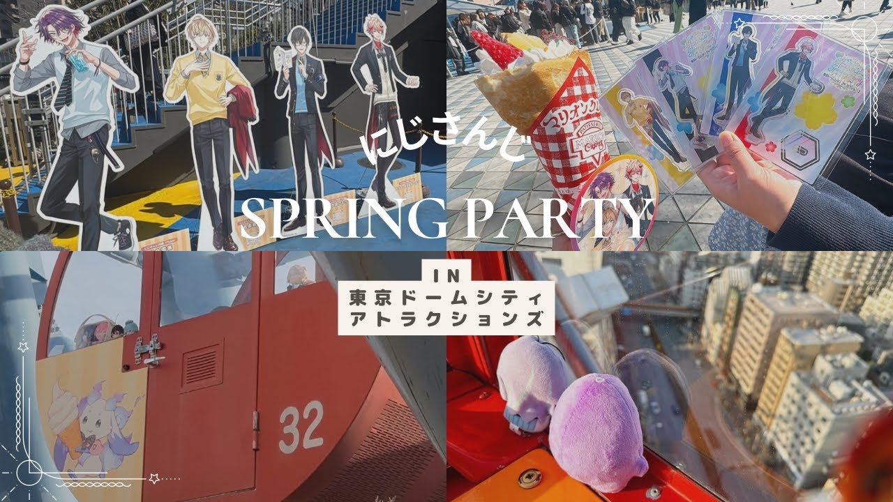 にじさんじSpring Party in 東京ドームシティアトラクションズ に遊び