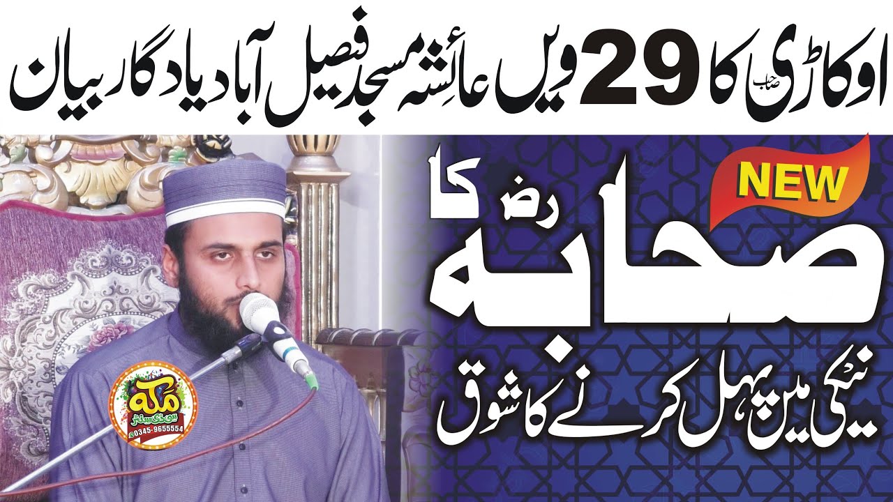Molana Qari Zia Ur Rehman Okarvi 2023, Naiki Mein Sabqat,نیکی میں سبقت، @makkahcdcenter