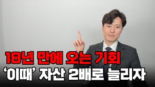 18년 만에 찾아오는 역대급 기회. '이때'를 놓치지 마세요!