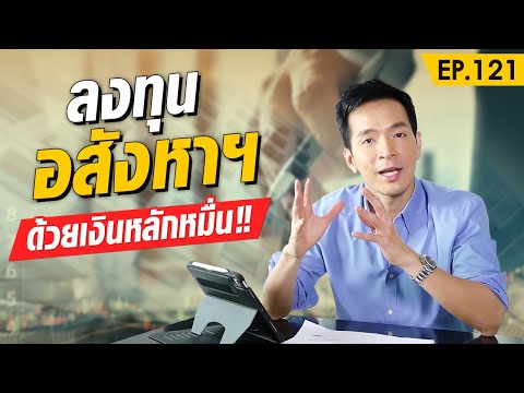 ลงทุนอสังหาริมทรัพย์ ด้วยเงินหลักหมื่น !! | Money Matters EP.121