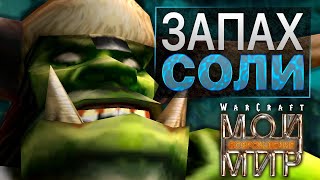 #3 Запах соли / Warcraft 3 Мой Мир: Возрождение