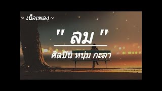 ลม - หนุ่ม กะลา // ลมเปลี่ยนทิศ // หมดเวลาแก้ตัว // (เนื้อเพลง)
